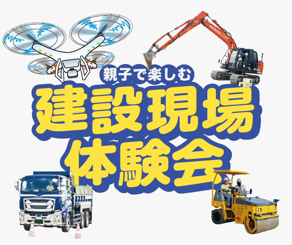 親子で楽しむ建設現場体験会